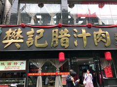 门面-樊记腊汁肉(竹笆市总店)