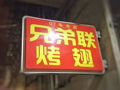 -兄弟联果木炭烤翅·50年家传鸡翅秘方