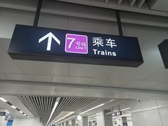 -建设三路(地铁站)