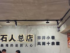 -86烧烤 | 江湖菜(石人总店)