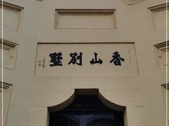 -白公馆