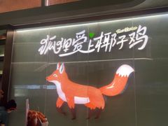 -狐狸爱上椰子鸡(滨江星光大道店)