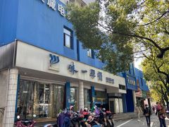 门面-味一早餐(新芝路店)