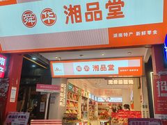 -舜华临武鸭·湖南零食特产(三王街店)
