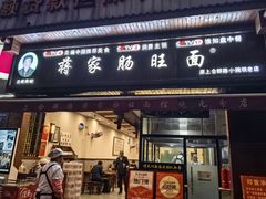 -蒋家肠旺面馆老店(合群路店)