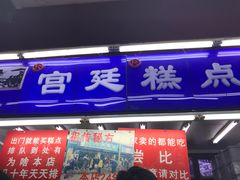 -宫廷糕点铺