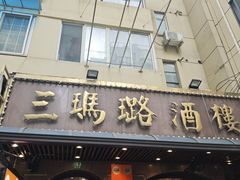 -三玛璐酒楼(汉口路店)