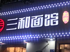 门面-刘氏三和面馆