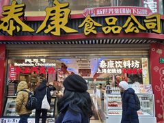 -泰康食品(南京东路店)