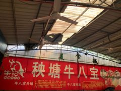 门面-秧塘牛八宝(金山路店)