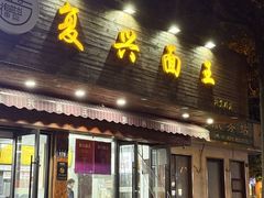 -复兴面王(河东路起源店)