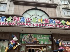 -宝大祥青少年儿童购物中心(南京东路店)