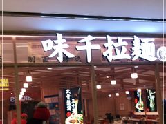 门面-味千拉面(光启城时尚购物中心店)