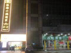 -海都六福酒家(世博广场店)