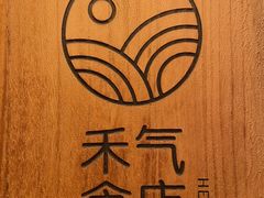 -禾气食店