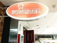 -希望齿科(河西店)