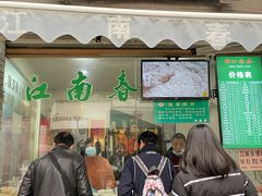门面-江南春(中山中路店)