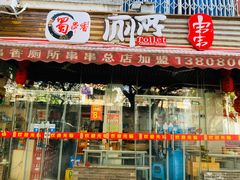 -蜀串香牛杂火锅串串