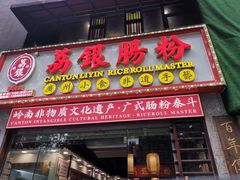 门面-荔银肠粉(广州天河华利路店)