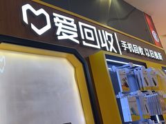 -爱回收(889广场店)