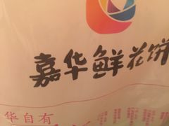 -嘉华鲜花饼(大理元帅府店)
