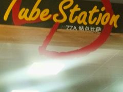 招牌-Tubestation站点比萨(五道营店)