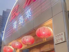 门面-良友·海鲜青岛菜·海肠捞饭(五四广场店)
