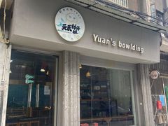 门面-元氏钵仔糕(北京路店)