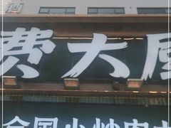 门面-费大厨辣椒炒肉(太平老街店)