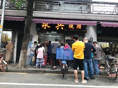 门面-永兴烧腊