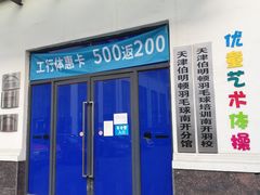 -伯明顿羽毛球(南开分馆)