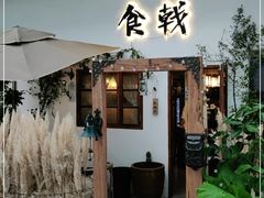 门面-食戟