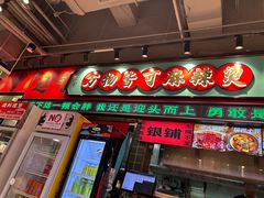 -文立新麻辣烫(合生汇21街区店)