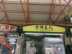 -老伴豆花(麦士威熟食中心店)