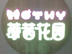 -藦茜花园宠物主题亲子互动体验馆(国顺东路店)