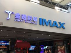-金逸影城(大悦城IMAX激光店)
