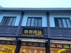 门面-原製原味(普陀山磐龙店)