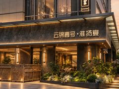 -云锦壹号·淮扬宴(徐汇万科店)