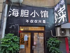 门面-海胆小馆(春柳店)