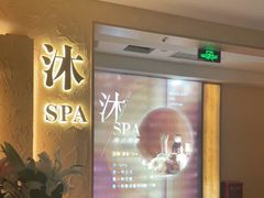 -沐·SPA悠享影院足道(海岸城店)