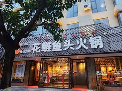 -花鲢鱼头火锅(春城东路店)