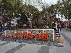 -兰溪青年公园