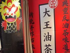 -大王油茶(二厂文创公园店)