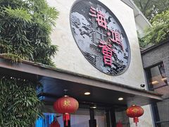 -海鸿荟·沿江菜(中山北路店)