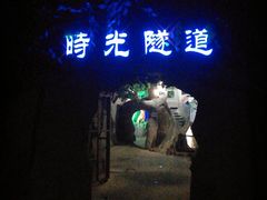 -遂昌金矿国家矿山公园