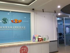 -瑞派宠物医院·内科·软组织·绝育中心(沈阳八纬路分院)