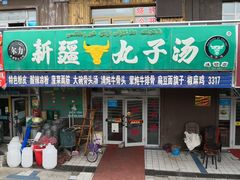 门面-尔力新疆丸子汤(北屯店)
