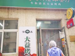 门面-大益烤鸡