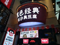 门面-黑色经典臭豆腐·湖南特产(太平街口店)