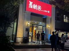 -青鹤谷(苏州店)